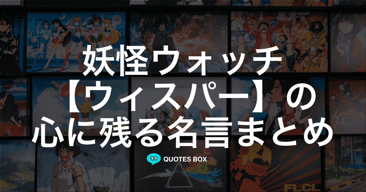 「ウィスパー」の名言4選！かっこいい名セリフや座右の銘にしたい名言を紹介！