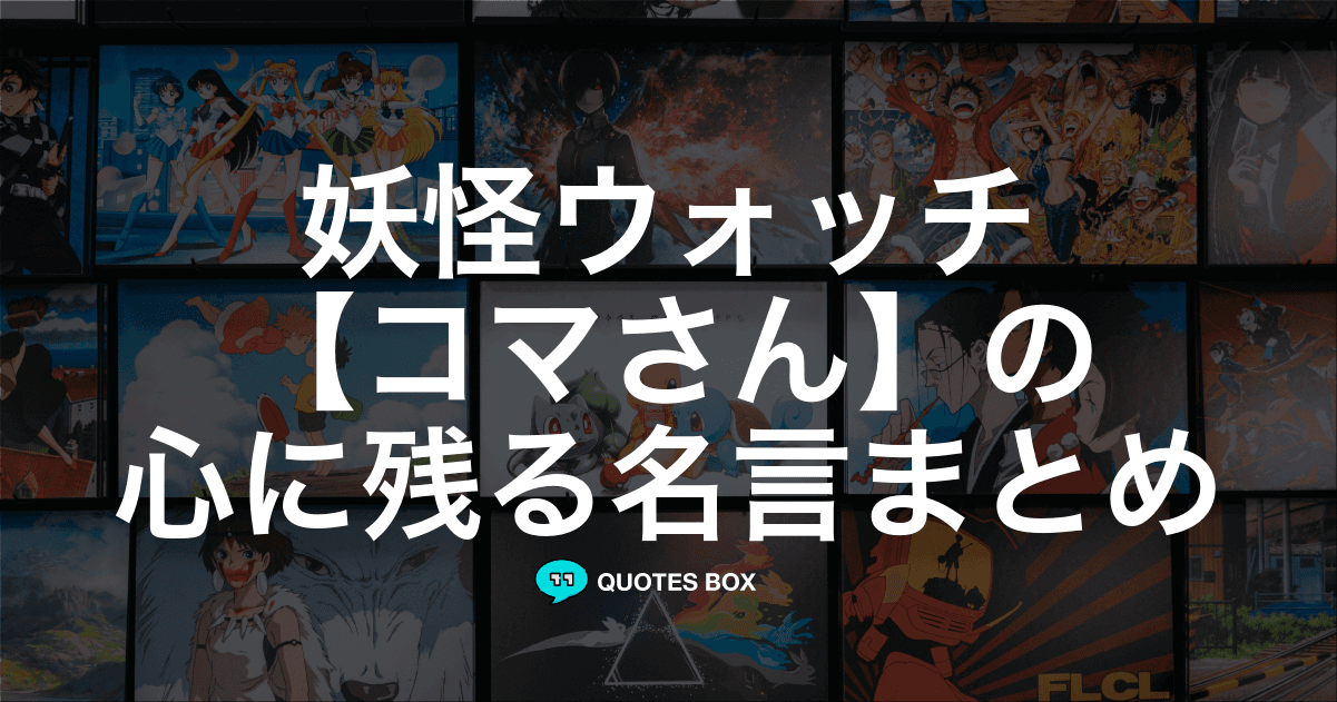 「コマさん」の名言5選！泣ける感動の名セリフやかっこいい名セリフを紹介！