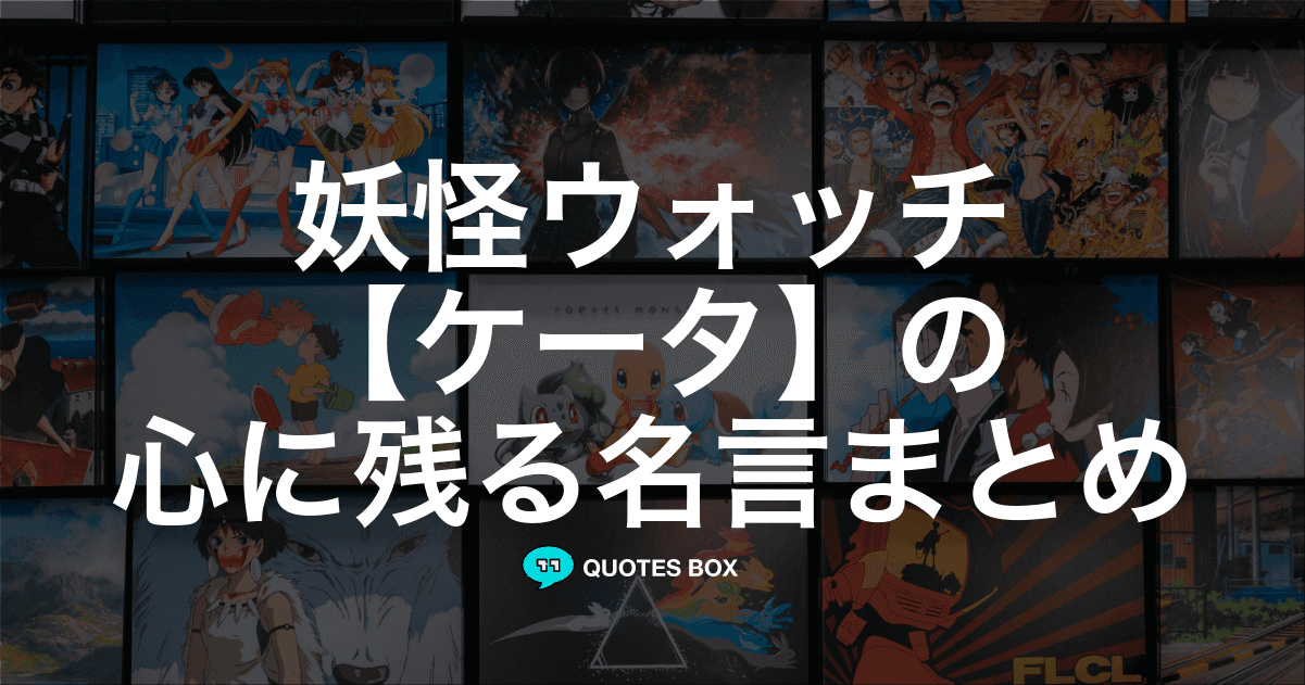 「ケータ」の名言1選！面白い名言など人気セリフを紹介！