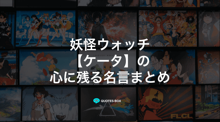 「ケータ」の名言1選！面白い名言など人気セリフを紹介！