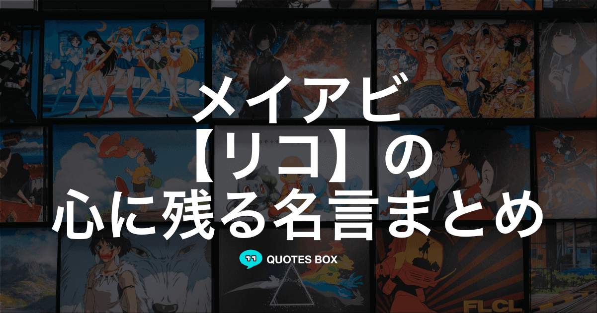 「リコ」の名言10選！座右の銘にしたい名言や悲しい時に見たい名セリフを紹介！