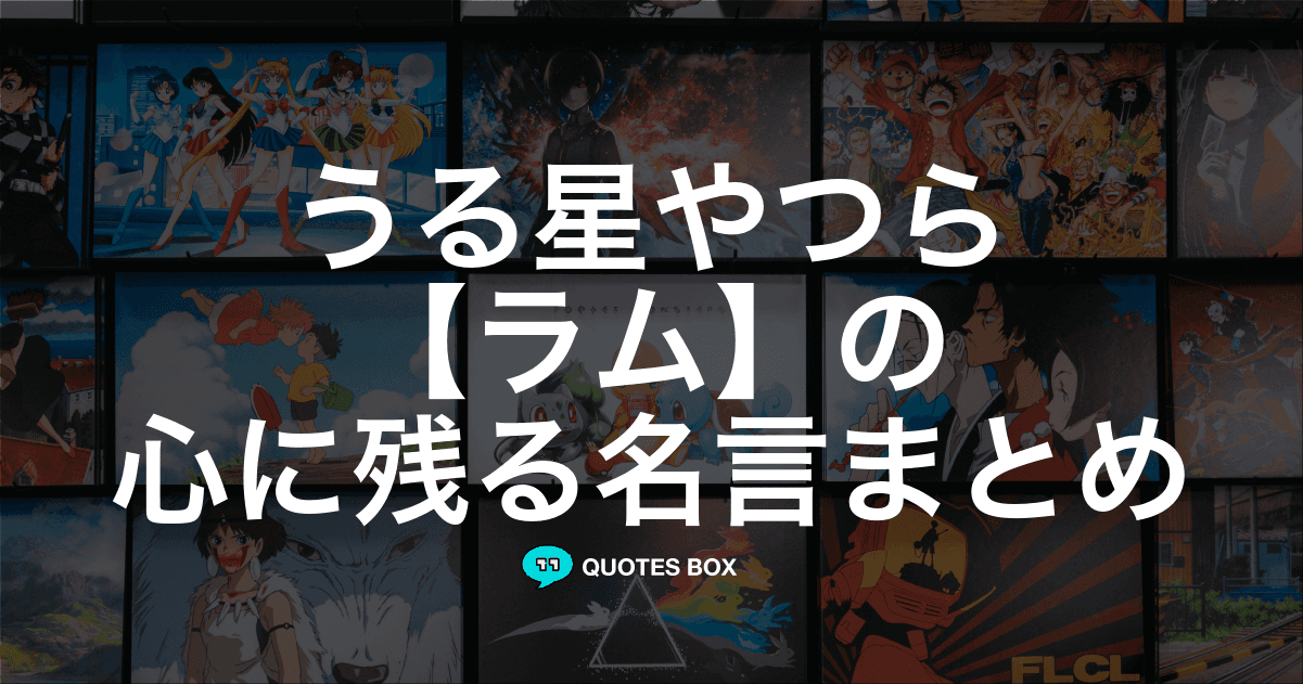 「ラム」の名言11選！かっこいい名セリフや面白い名言を紹介！