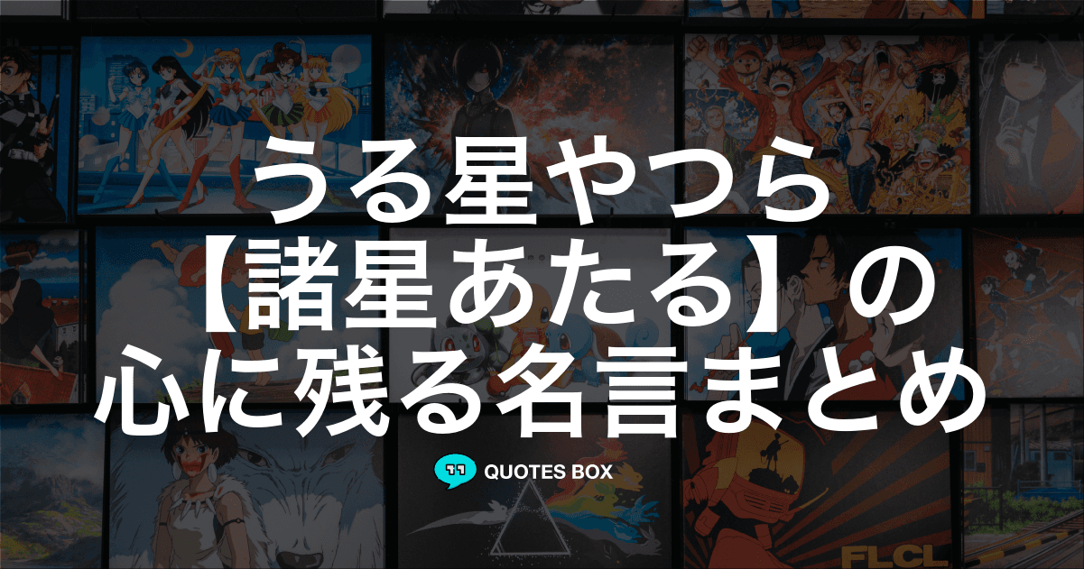 「諸星あたる」の名言4選！かっこいい名セリフや泣ける感動の名セリフを紹介！