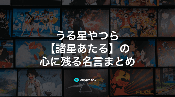 「諸星あたる」の名言4選！かっこいい名セリフや泣ける感動の名セリフを紹介！