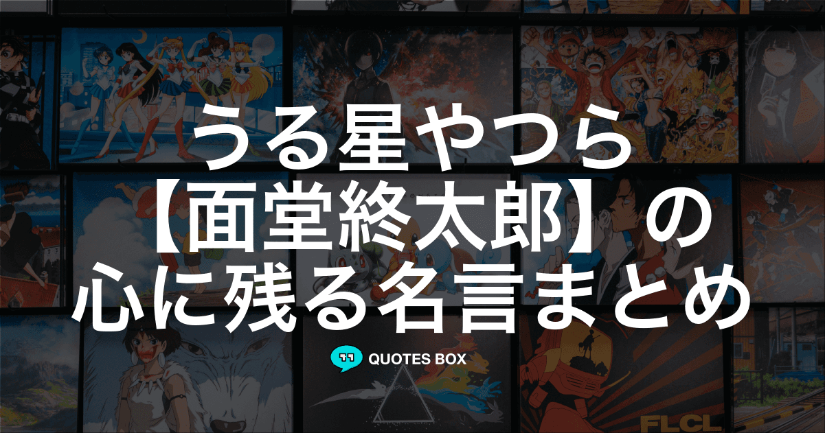 「面堂終太郎」の名言3選！かっこいい名セリフや座右の銘にしたい名言を紹介！