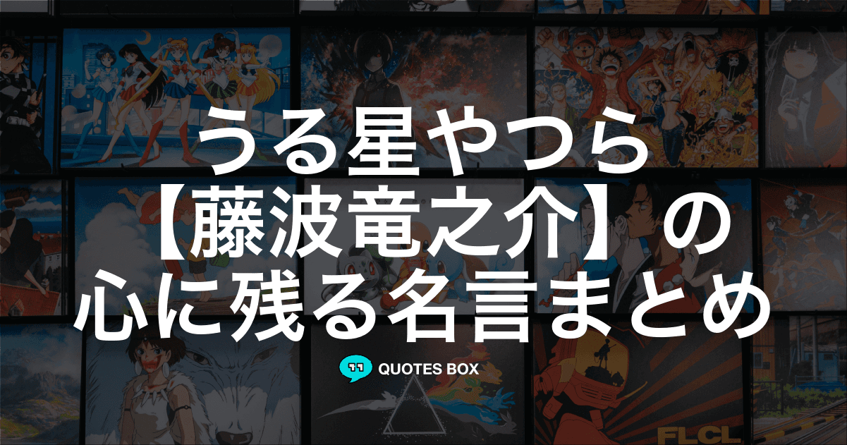 「藤波竜之介」の名言1選！かっこいい名セリフややる気が出る名言を紹介！