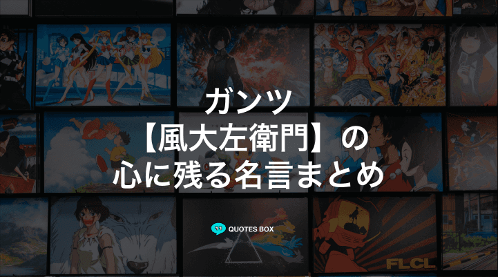 「風大左衛門」の名言2選！かっこいい名セリフなど人気セリフを紹介！