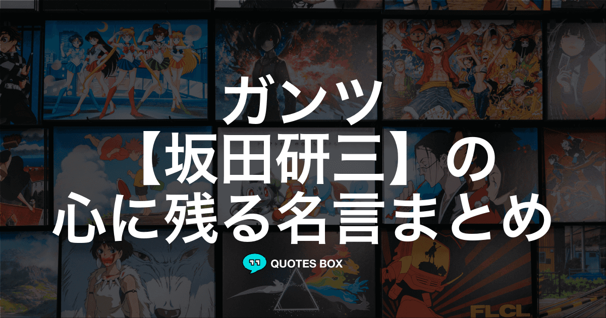 「坂田研三」の名言2選！ワクワクする名言など人気セリフを紹介！