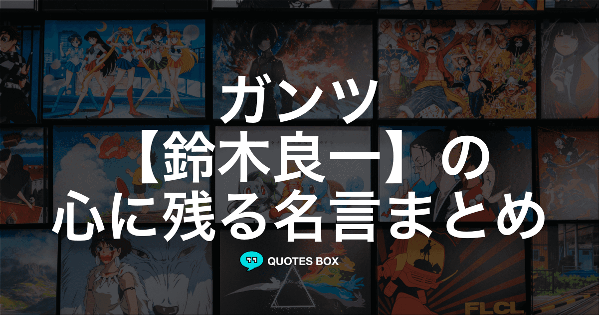 「鈴木良一」の名言0選！人気のセリフや座右の銘にしたい名言も紹介！