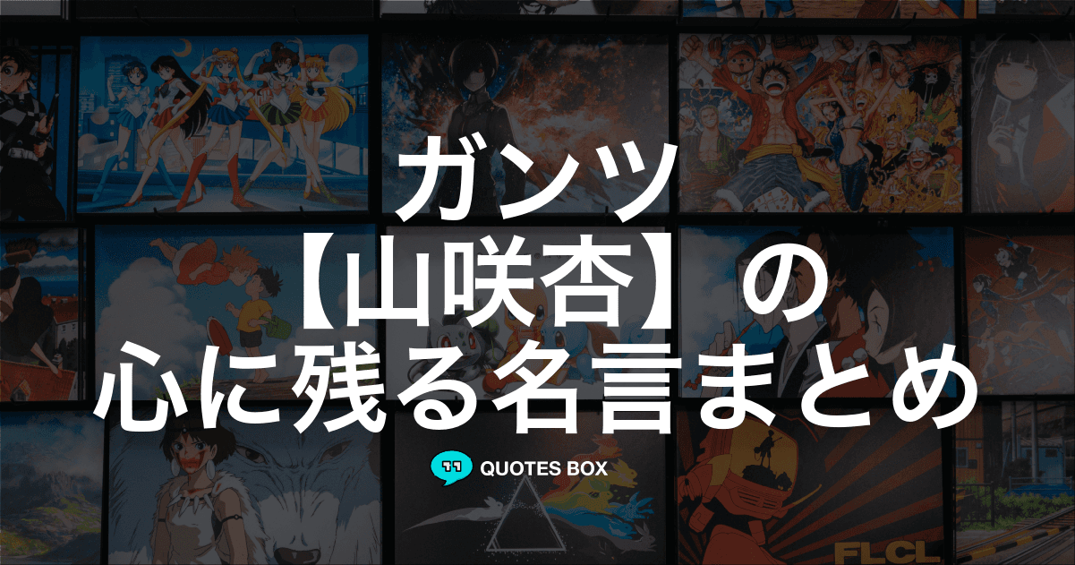 「山咲杏」の名言0選！人気のセリフや座右の銘にしたい名言も紹介！