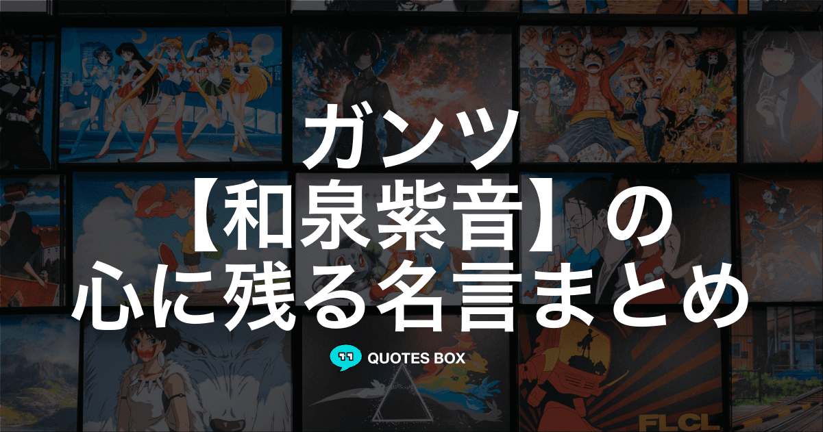 「和泉紫音」の名言1選！かっこいい名セリフやワクワクする名言を紹介！