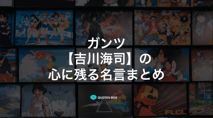 「吉川海司」の名言1選！かっこいい名セリフなど人気セリフを紹介！