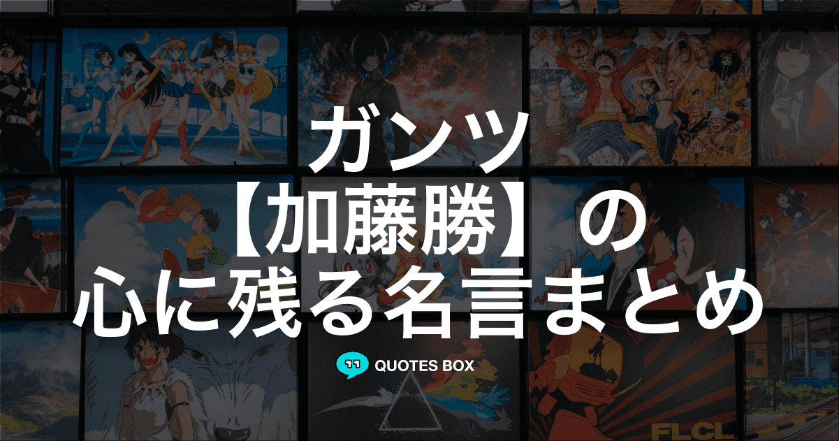 「加藤勝」の名言0選！人気のセリフや座右の銘にしたい名言も紹介！