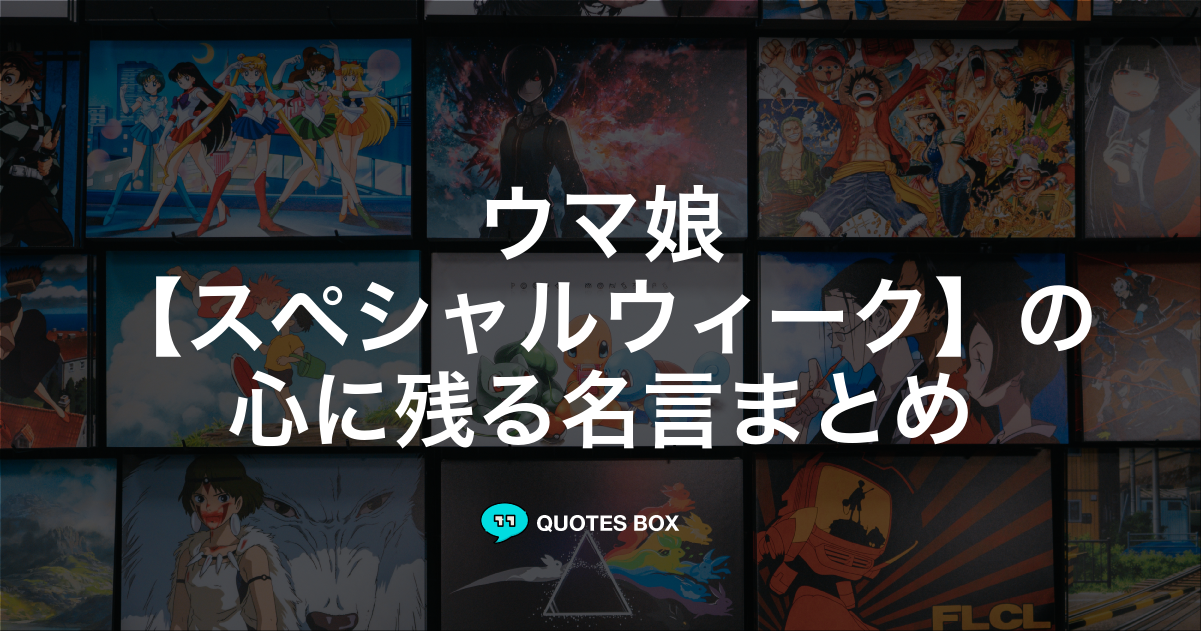 「スペシャルウィーク」の名言0選！人気のセリフや座右の銘にしたい名言も紹介！