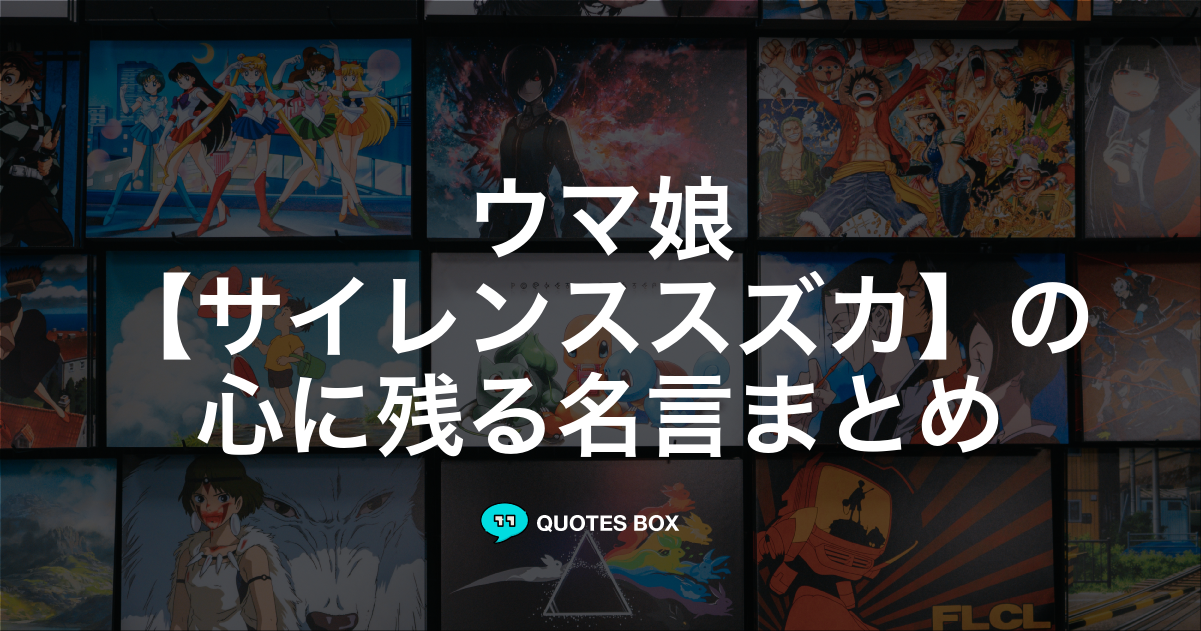 「サイレンススズカ」の名言0選！人気のセリフや座右の銘にしたい名言も紹介！