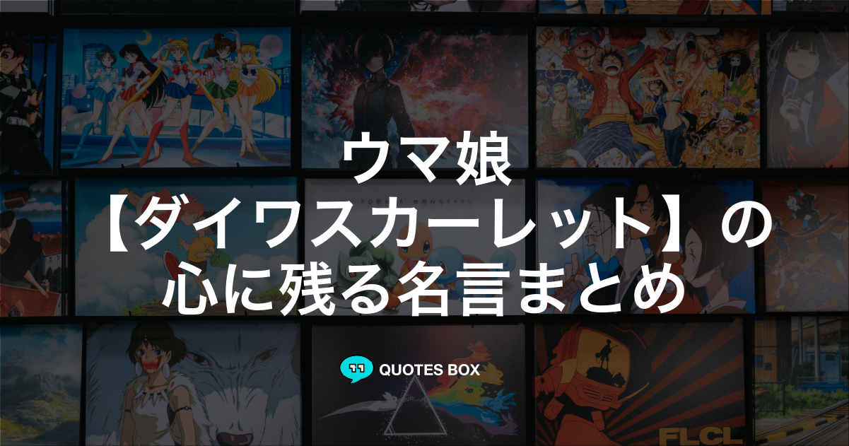 「ダイワスカーレット」の名言1選！やる気が出る名言など人気セリフを紹介！