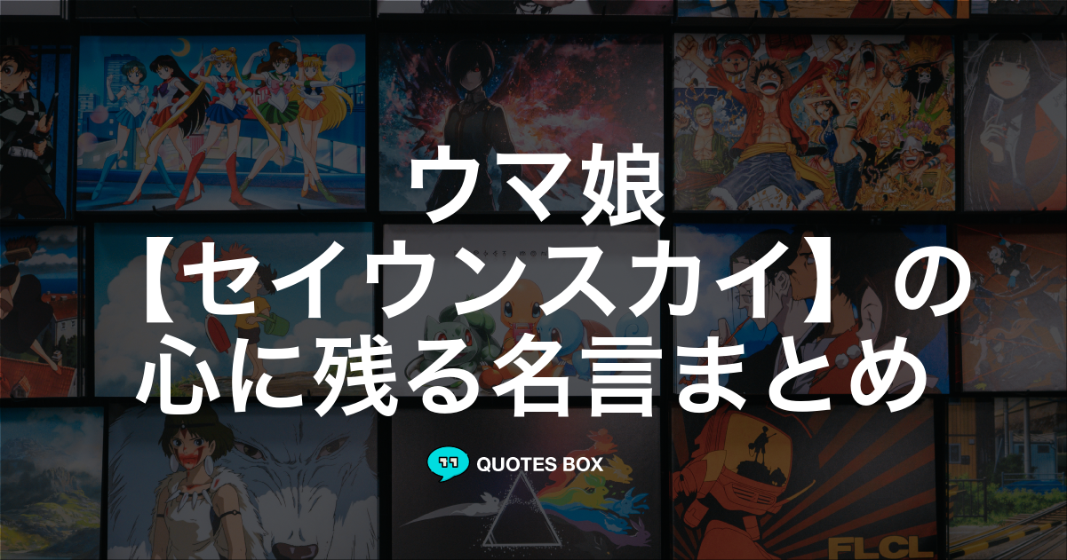 「セイウンスカイ」の名言1選！かっこいい名セリフなど人気セリフを紹介！