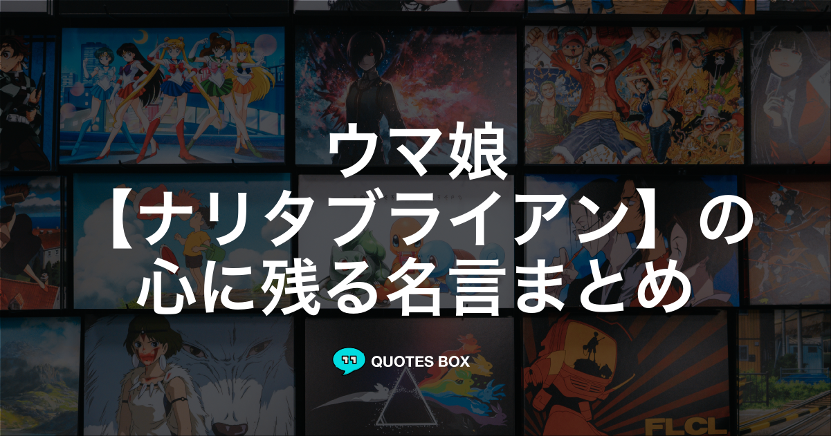 「ナリタブライアン」の名言1選！泣ける感動の名セリフなど人気セリフを紹介！