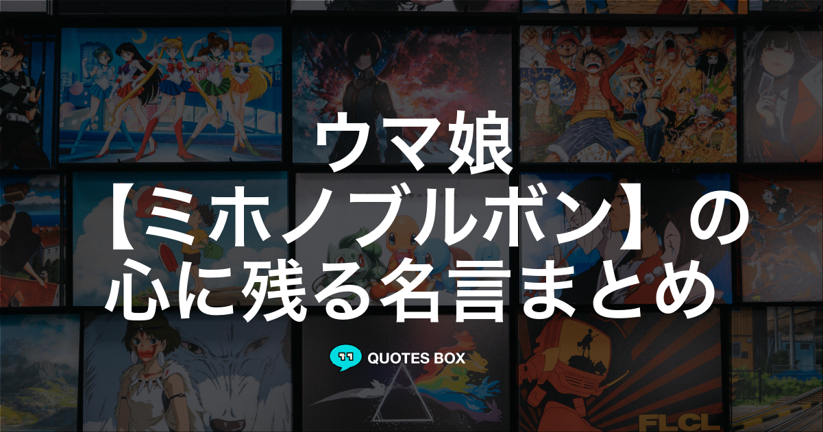 「ミホノブルボン」の名言2選！泣ける感動の名セリフや悲しい時に見たい名セリフを紹介！