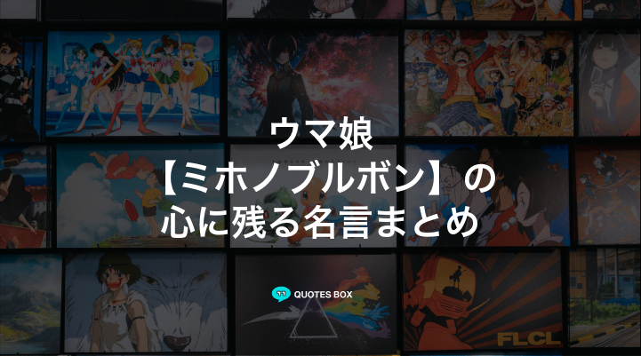 「ミホノブルボン」の名言2選！泣ける感動の名セリフや悲しい時に見たい名セリフを紹介！