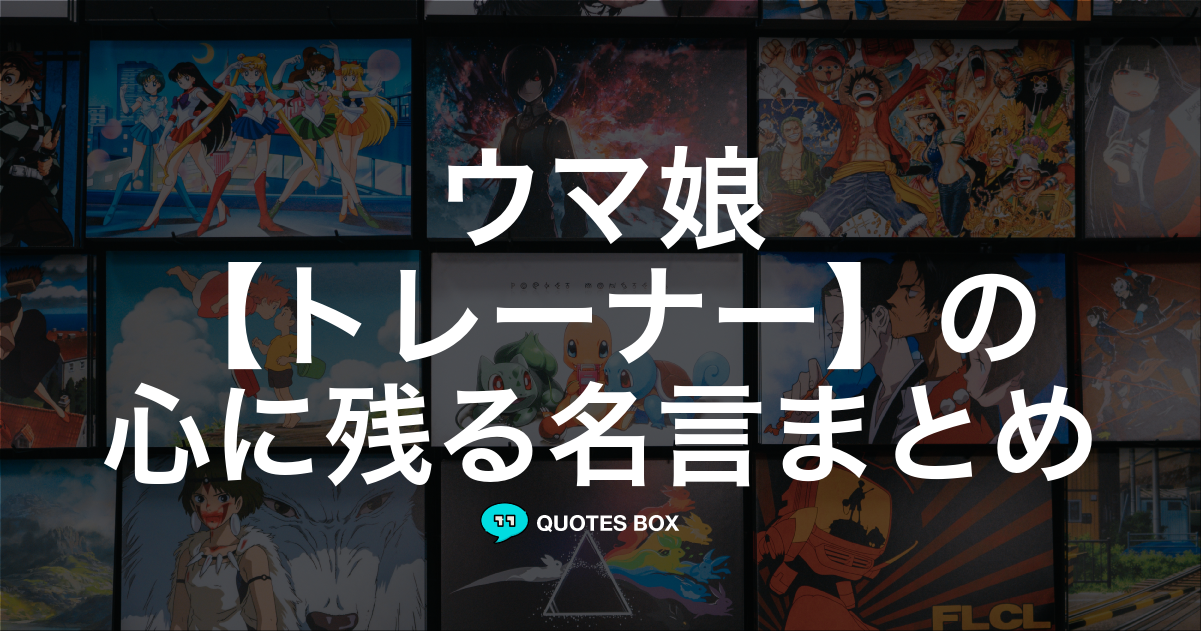 「トレーナー」の名言0選！人気のセリフや座右の銘にしたい名言も紹介！