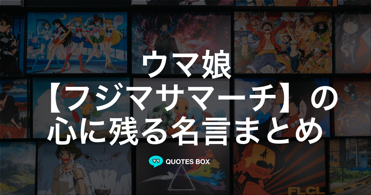 「フジマサマーチ」の名言1選！やる気が出る名言など人気セリフを紹介！