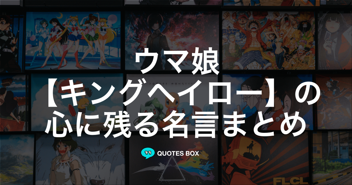 「キングヘイロー」の名言0選！人気のセリフや座右の銘にしたい名言も紹介！