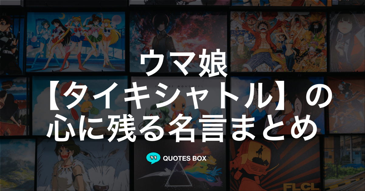 「タイキシャトル」の名言0選！人気のセリフや座右の銘にしたい名言も紹介！