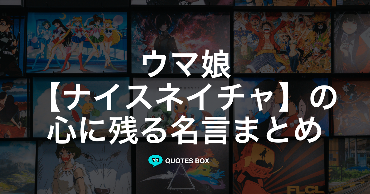 「ナイスネイチャ」の名言1選！泣ける感動の名セリフなど人気セリフを紹介！