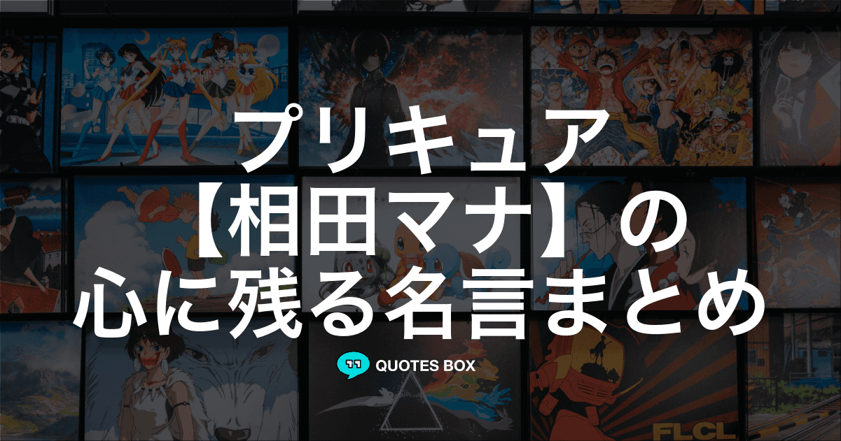 「相田マナ」の名言1選！泣ける感動の名セリフなど人気セリフを紹介！