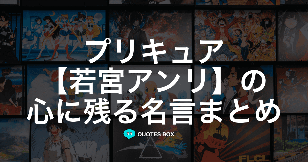 「若宮アンリ」の名言1選！悲しい時に見たい名セリフなど人気セリフを紹介！