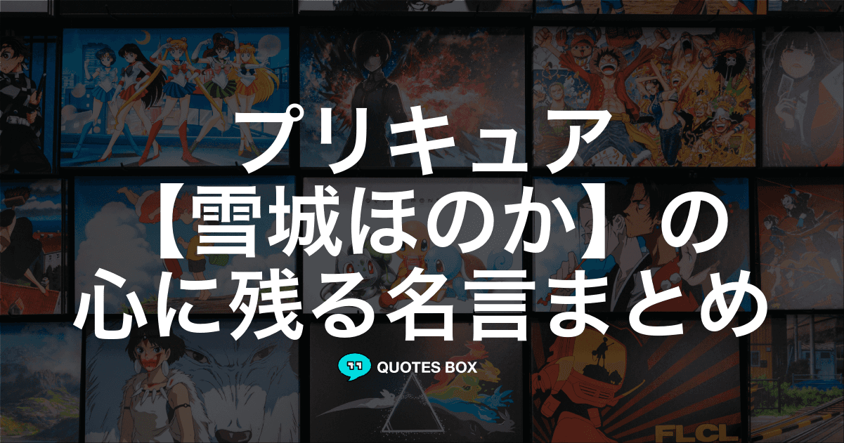 「雪城ほのか」の名言1選！かっこいい名セリフなど人気セリフを紹介！