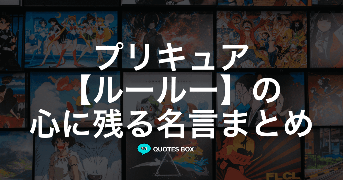 「ルールー」の名言1選！座右の銘にしたい名言など人気セリフを紹介！