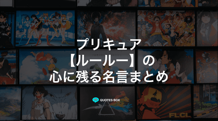 「ルールー」の名言1選！座右の銘にしたい名言など人気セリフを紹介！