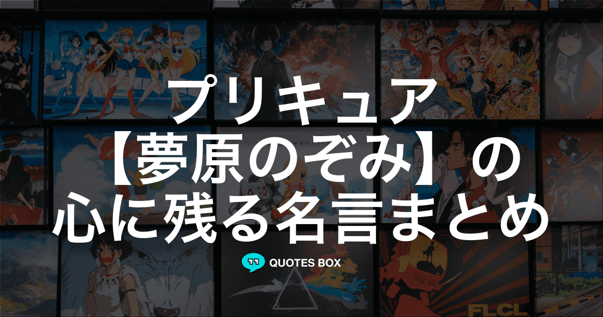 「夢原のぞみ」の名言1選！やる気が出る名言など人気セリフを紹介！