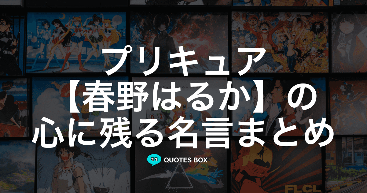 「春野はるか」の名言1選！悲しい時に見たい名セリフなど人気セリフを紹介！