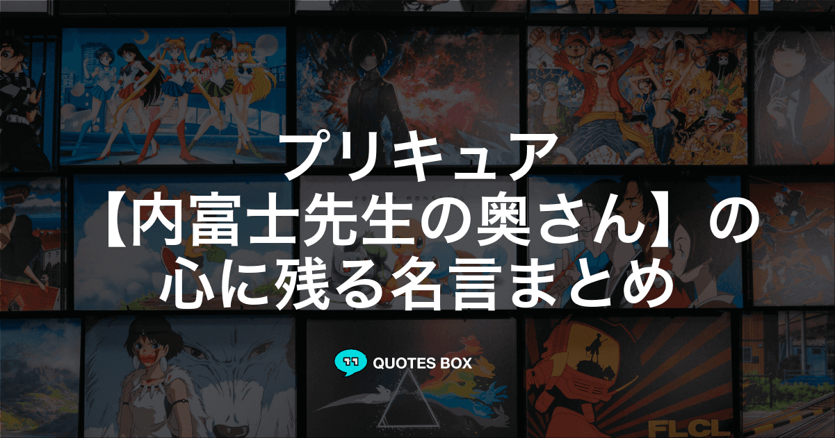 「内富士先生の奥さん」の名言1選！泣ける感動の名セリフなど人気セリフを紹介！