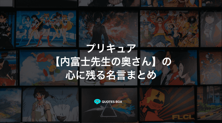 「内富士先生の奥さん」の名言1選！泣ける感動の名セリフなど人気セリフを紹介！