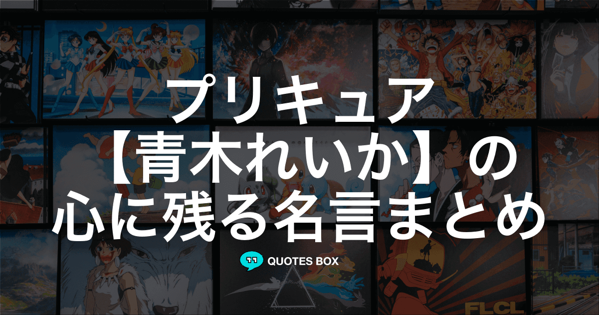 「青木れいか」の名言1選！座右の銘にしたい名言など人気セリフを紹介！