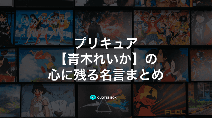 「青木れいか」の名言1選！座右の銘にしたい名言など人気セリフを紹介！