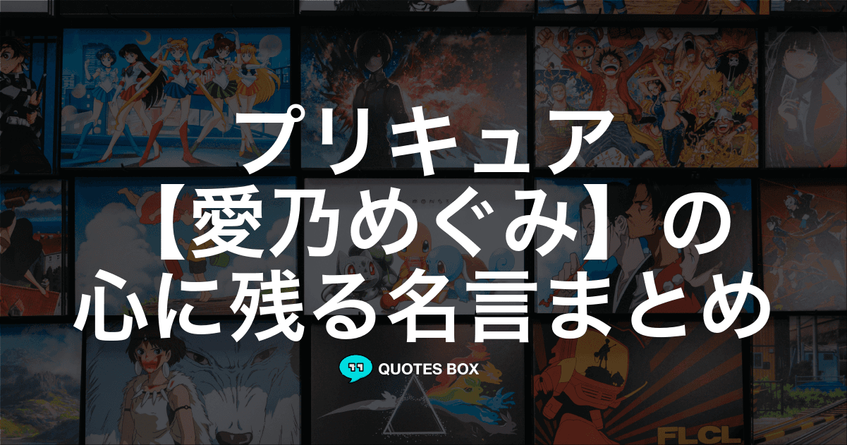 「愛乃めぐみ」の名言1選！かっこいい名セリフなど人気セリフを紹介！