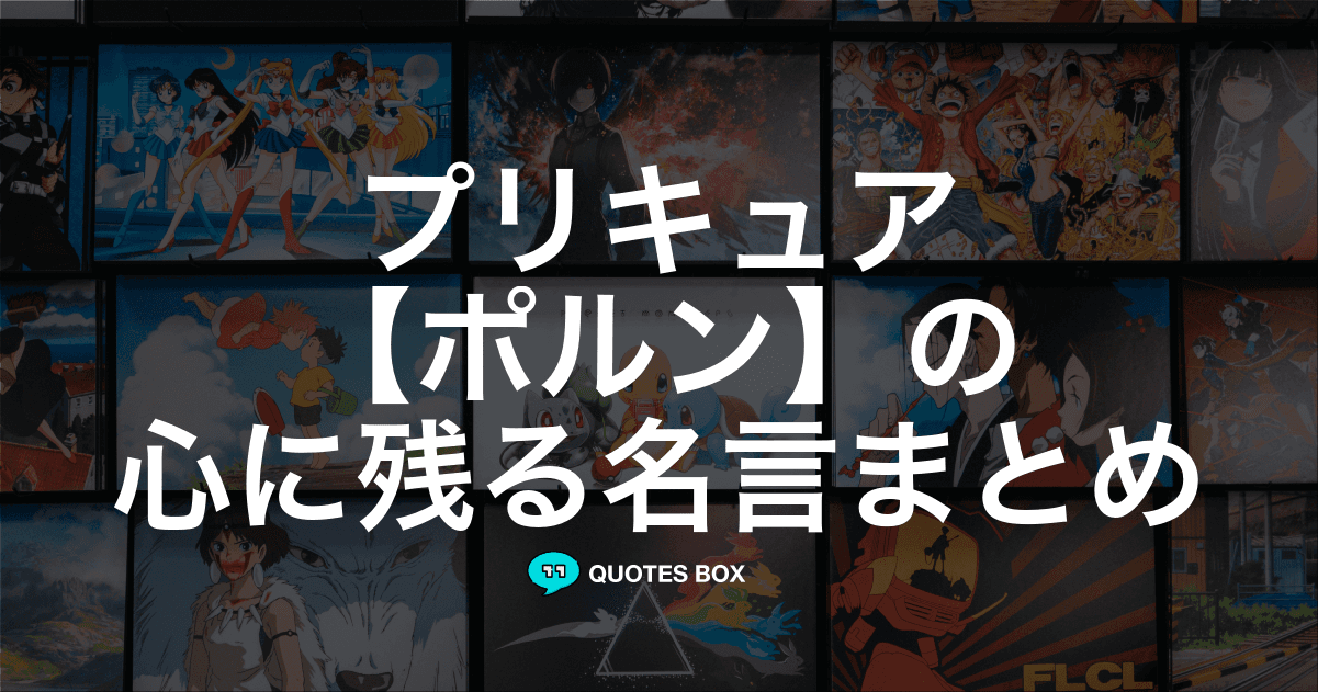 「ポルン」の名言1選！泣ける感動の名セリフなど人気セリフを紹介！