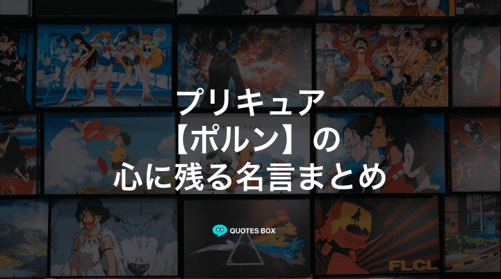 「ポルン」の名言1選！泣ける感動の名セリフなど人気セリフを紹介！