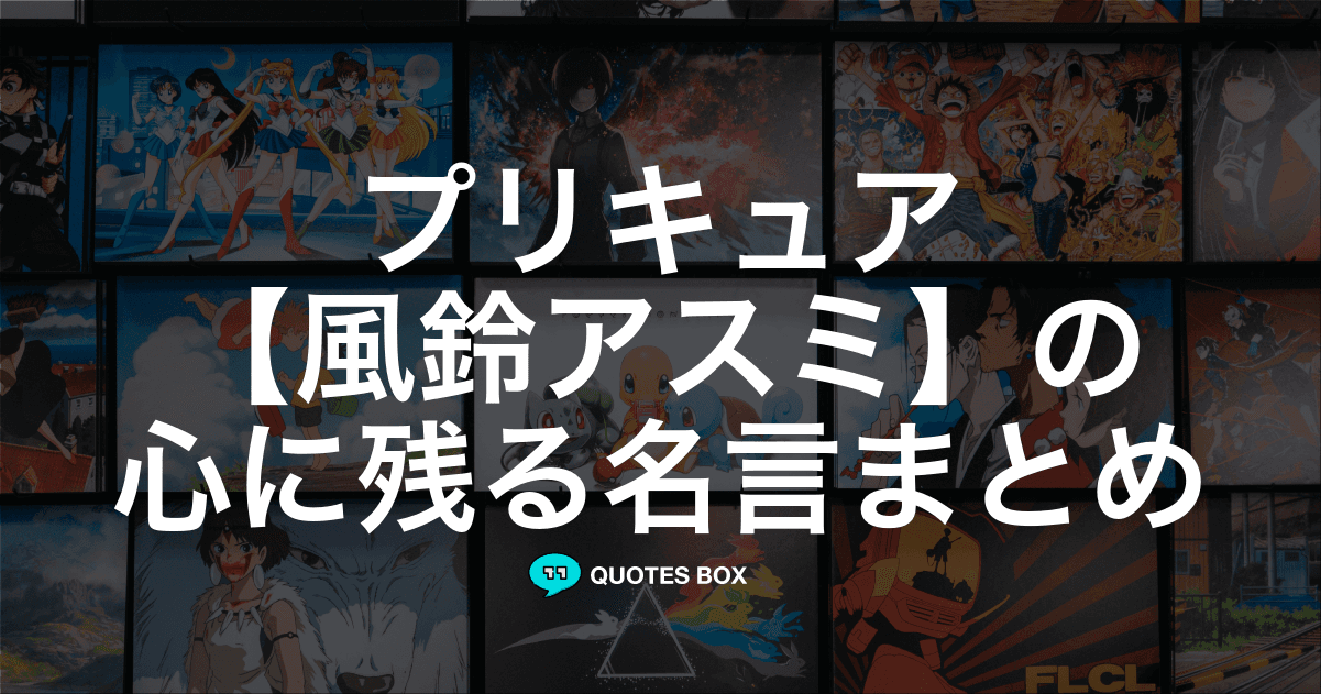 「風鈴アスミ」の名言1選！かっこいい名セリフなど人気セリフを紹介！