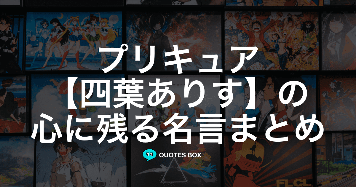 「四葉ありす」の名言1選！泣ける感動の名セリフなど人気セリフを紹介！