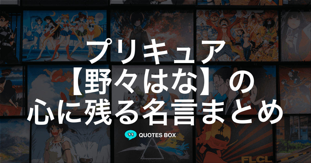 「野々はな」の名言1選！悲しい時に見たい名セリフなど人気セリフを紹介！