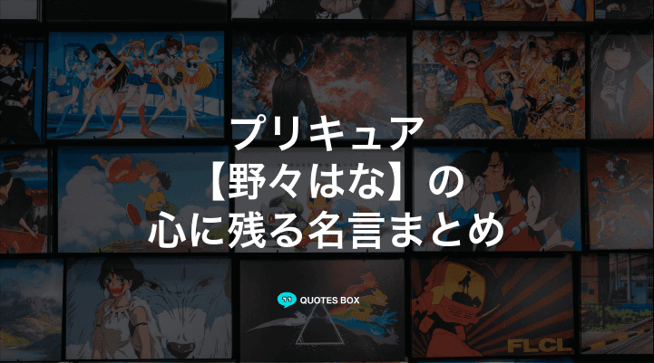 「野々はな」の名言1選！悲しい時に見たい名セリフなど人気セリフを紹介！