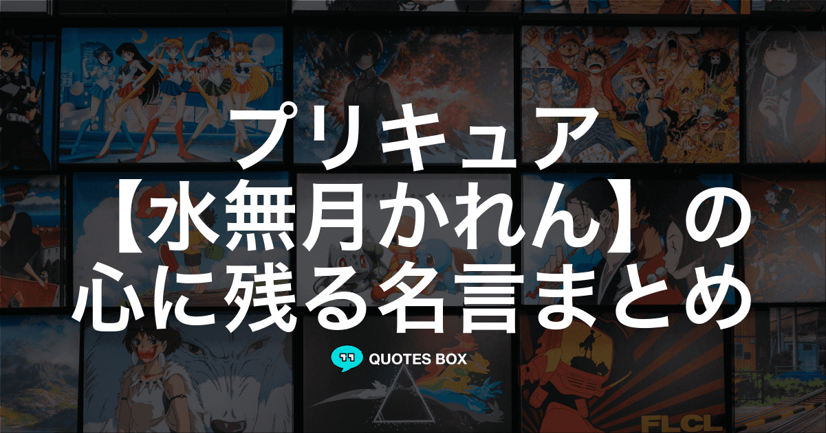 「水無月かれん」の名言1選！やる気が出る名言など人気セリフを紹介！