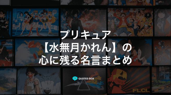 「水無月かれん」の名言1選！やる気が出る名言など人気セリフを紹介！