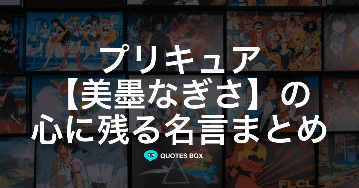 「美墨なぎさ」の名言1選！座右の銘にしたい名言など人気セリフを紹介！